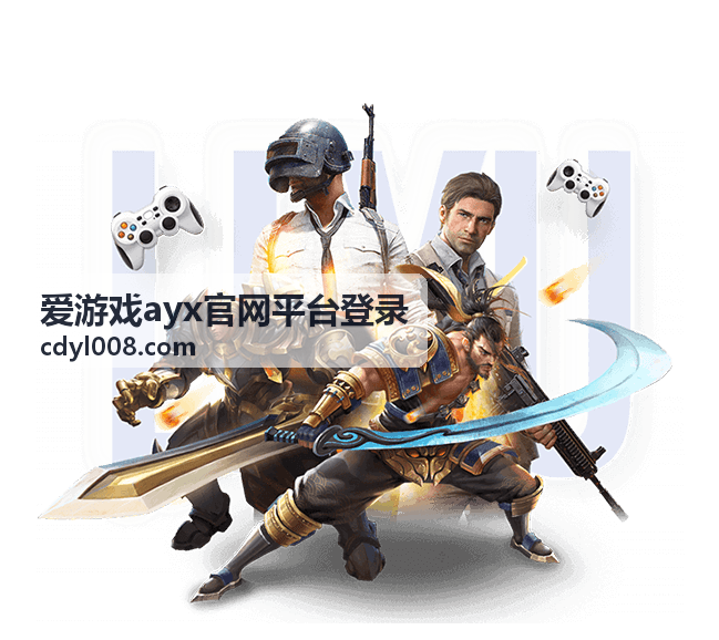 爱游戏ayx官网平台登录页面入口展示